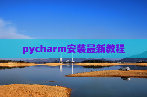 pycharm安装最新教程 pycharm安装最新教程