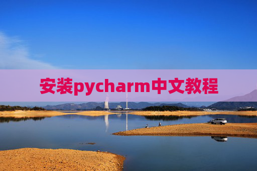 安装pycharm中文教程 安装pycharm中文教程
