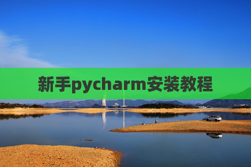 新手pycharm安装教程 新手pycharm安装教程
