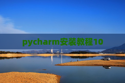 pycharm安装教程10 pycharm安装教程10