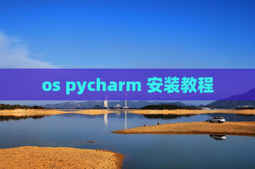 os pycharm 安装教程