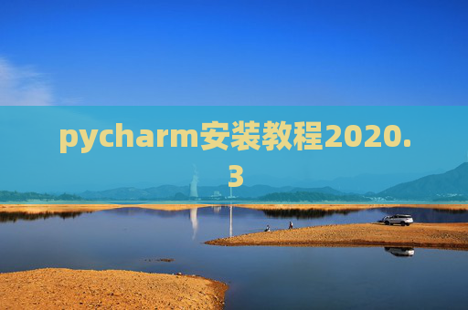 pycharm安装教程2020.3