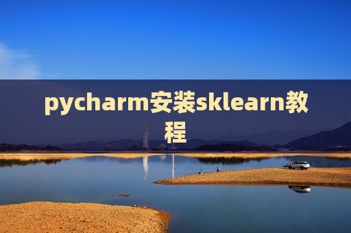 pycharm安装sklearn教程