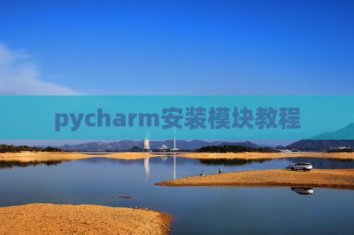 pycharm安装模块教程 pycharm安装模块教程