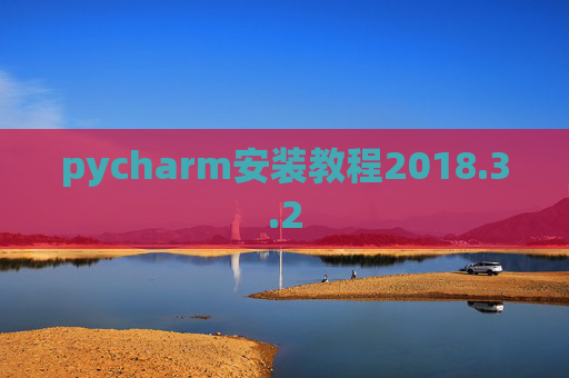 pycharm安装教程2018.3.2
