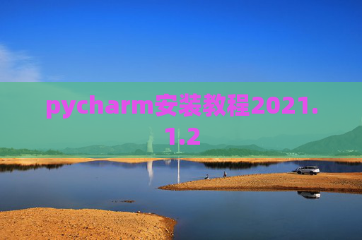 pycharm安装教程2021.1.2