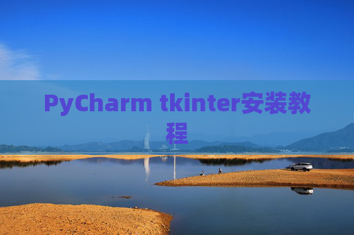 PyCharm tkinter安装教程